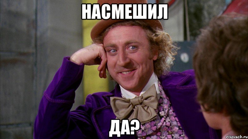 насмешил да?, Мем Ну давай расскажи (Вилли Вонка)