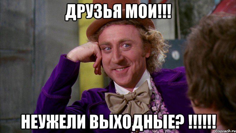 друзья мои!!! неужели выходные? !!!, Мем Ну давай расскажи (Вилли Вонка)