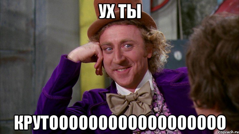 ух ты крутоооооооооооооооооо, Мем Ну давай расскажи (Вилли Вонка)