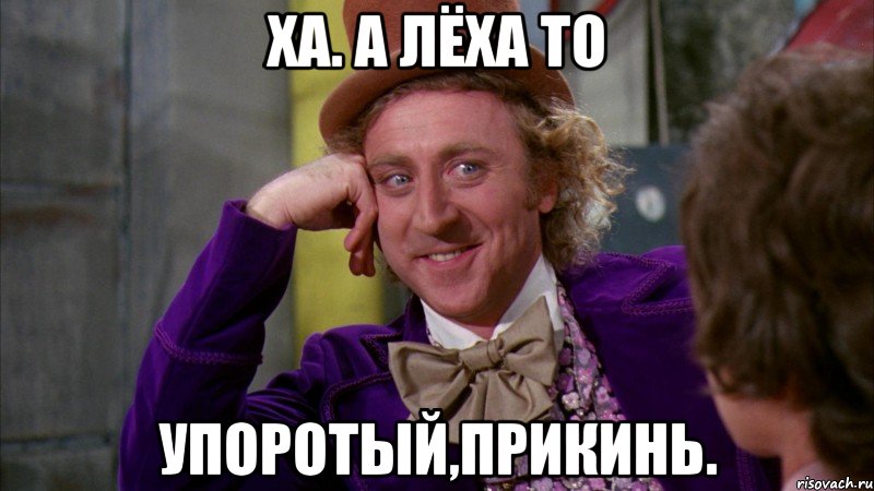 ха. а лёха то упоротый,прикинь., Мем Ну давай расскажи (Вилли Вонка)