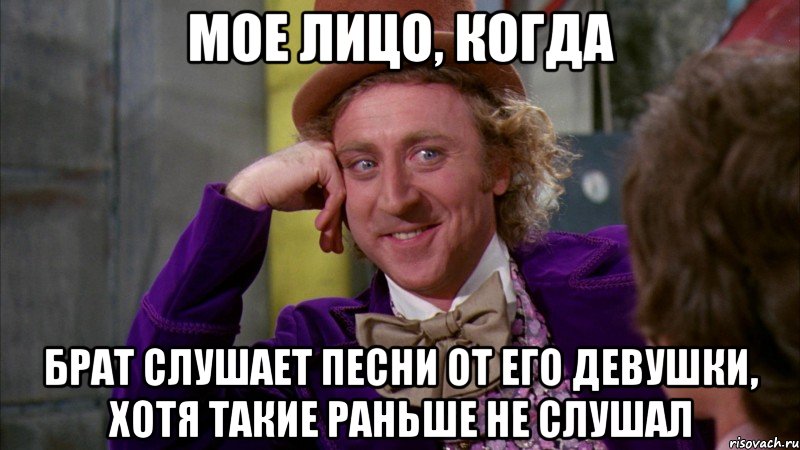 мое лицо, когда брат слушает песни от его девушки, хотя такие раньше не слушал, Мем Ну давай расскажи (Вилли Вонка)