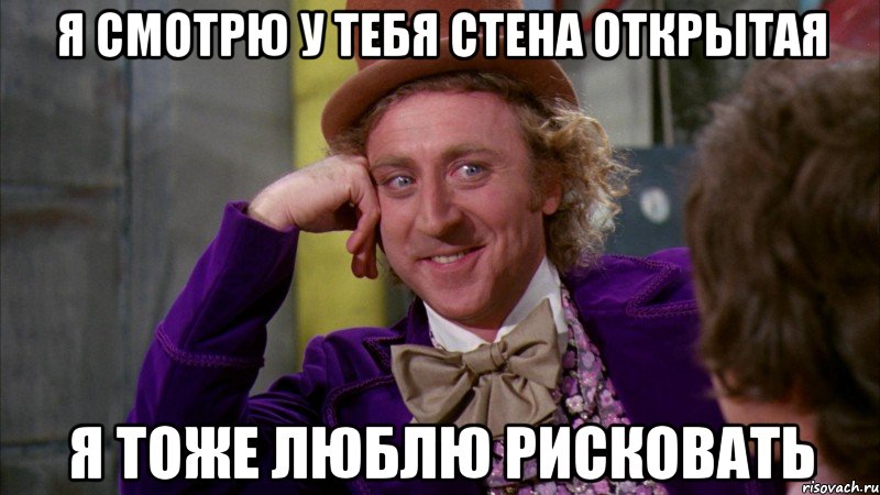 я смотрю у тебя стена открытая я тоже люблю рисковать, Мем Ну давай расскажи (Вилли Вонка)