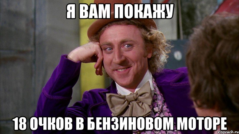 я вам покажу 18 очков в бензиновом моторе, Мем Ну давай расскажи (Вилли Вонка)
