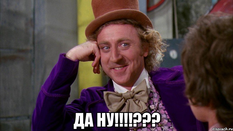  да ну!!!???, Мем Ну давай расскажи (Вилли Вонка)