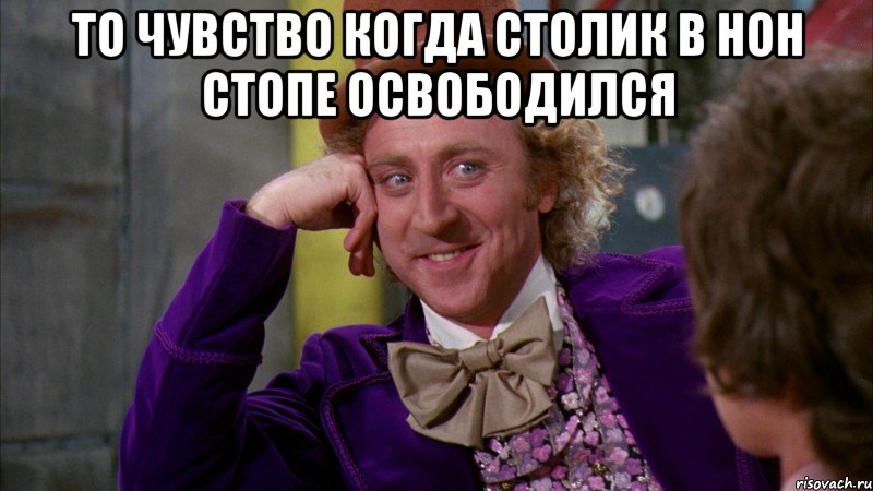 то чувство когда столик в нон стопе освободился , Мем Ну давай расскажи (Вилли Вонка)
