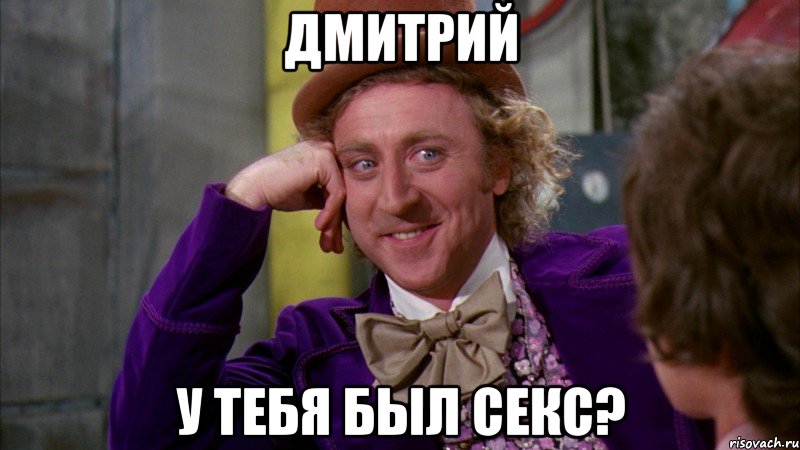 дмитрий у тебя был секс?, Мем Ну давай расскажи (Вилли Вонка)