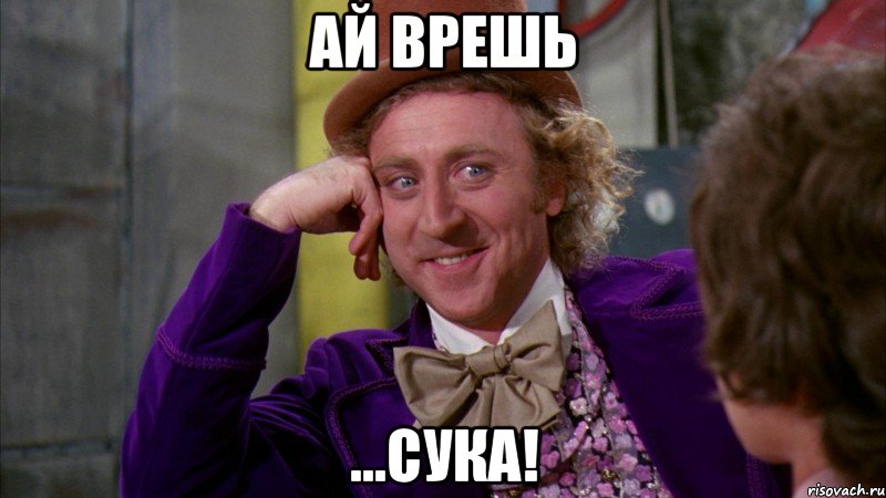 ай врешь ...сука!, Мем Ну давай расскажи (Вилли Вонка)