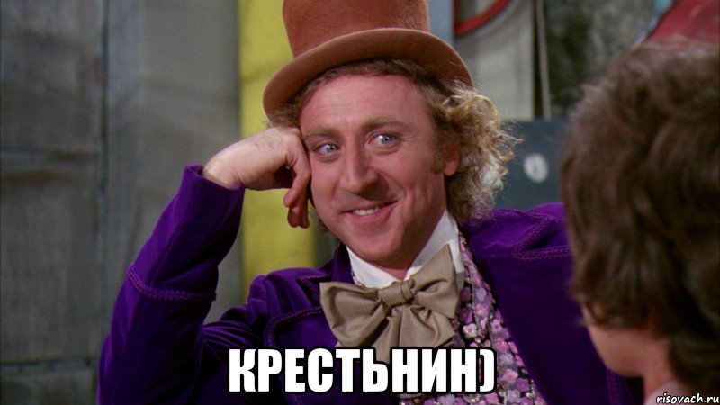  крестьнин), Мем Ну давай расскажи (Вилли Вонка)