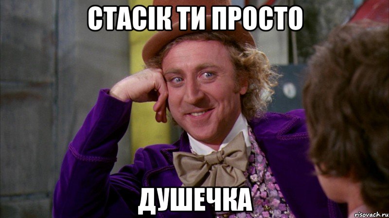 стасік ти просто душечка, Мем Ну давай расскажи (Вилли Вонка)