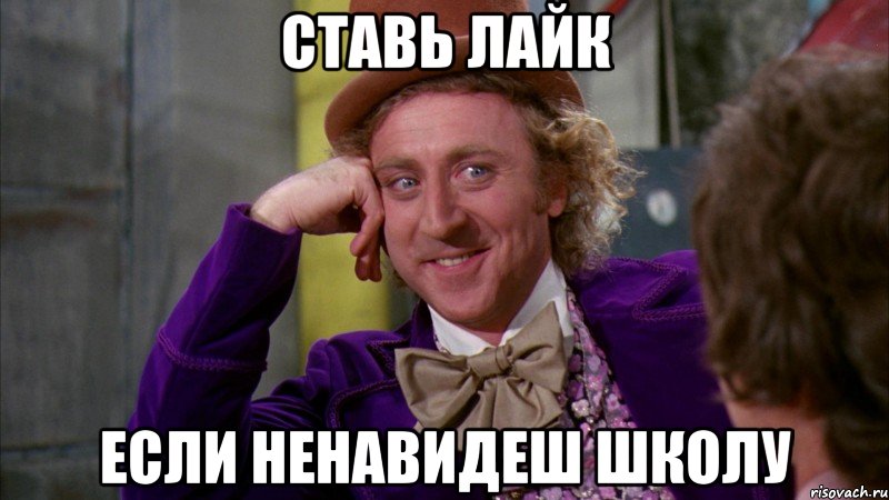 ставь лайк если ненавидеш школу, Мем Ну давай расскажи (Вилли Вонка)