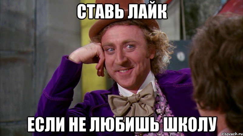 ставь лайк если не любишь школу, Мем Ну давай расскажи (Вилли Вонка)