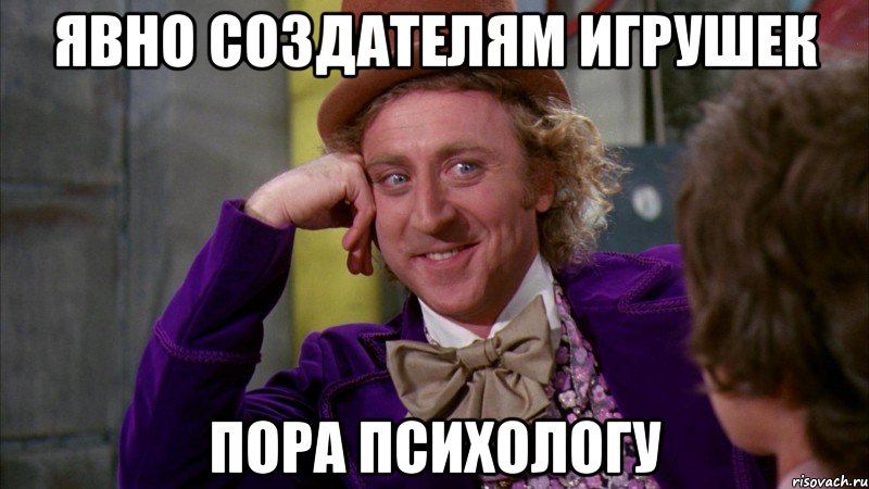 явно создателям игрушек пора психологу, Мем Ну давай расскажи (Вилли Вонка)