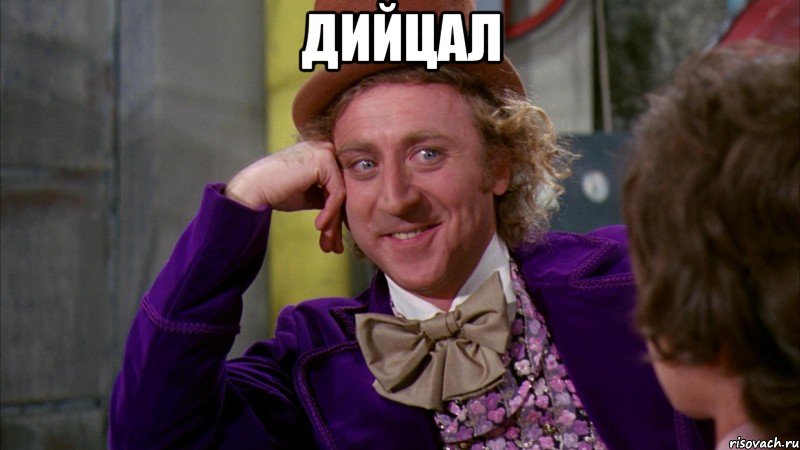 дийцал , Мем Ну давай расскажи (Вилли Вонка)