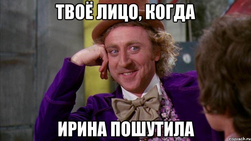 твоё лицо, когда ирина пошутила, Мем Ну давай расскажи (Вилли Вонка)