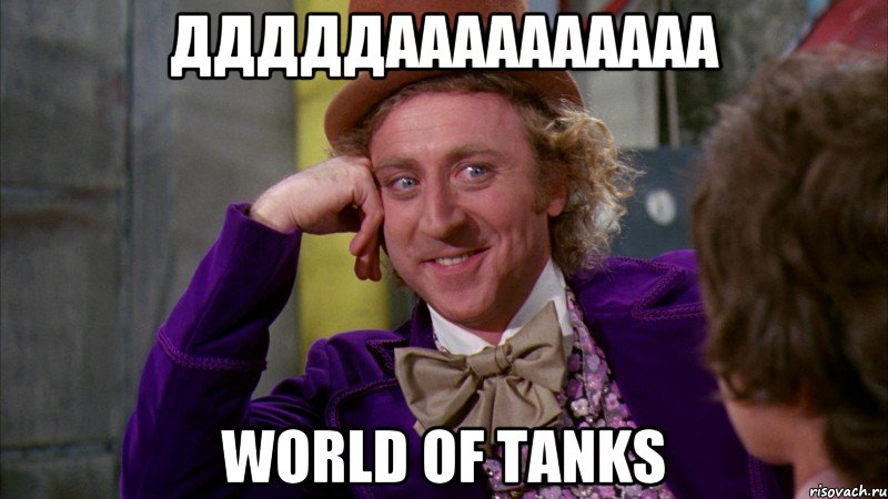 дддддаааааааааа world of tanks, Мем Ну давай расскажи (Вилли Вонка)