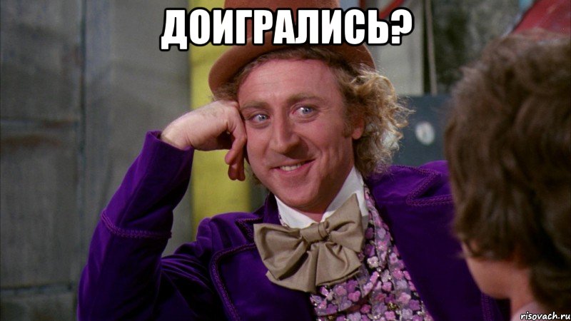 доигрались? , Мем Ну давай расскажи (Вилли Вонка)