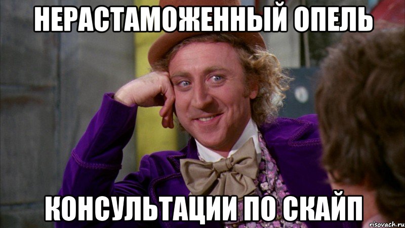 нерастаможенный опель консультации по скайп, Мем Ну давай расскажи (Вилли Вонка)