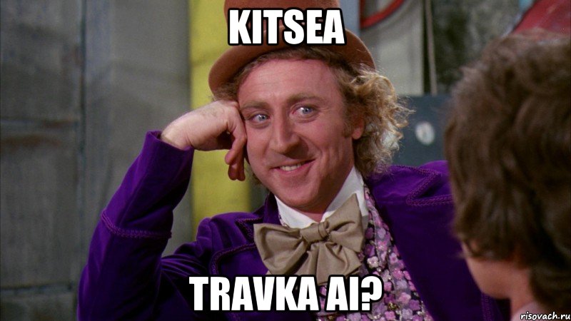 kitsea travka ai?, Мем Ну давай расскажи (Вилли Вонка)