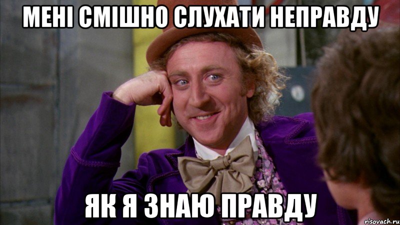 мені смішно слухати неправду як я знаю правду, Мем Ну давай расскажи (Вилли Вонка)