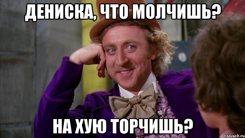 Дениска, что молчишь? На хую торчишь?, Мем Ну давай расскажи (Вилли Вонка)