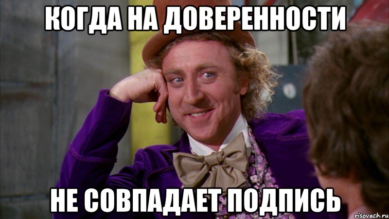 Когда на доверенности не совпадает подпись, Мем Ну давай расскажи (Вилли Вонка)