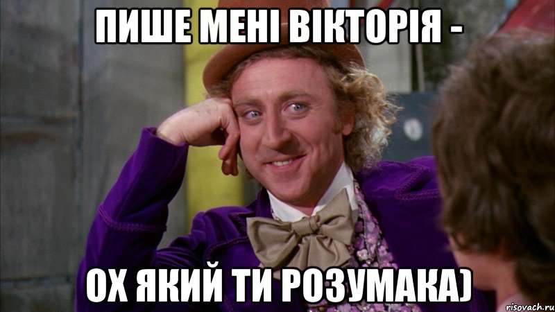 Пише мені Вікторія - ох який ти розумака), Мем Ну давай расскажи (Вилли Вонка)