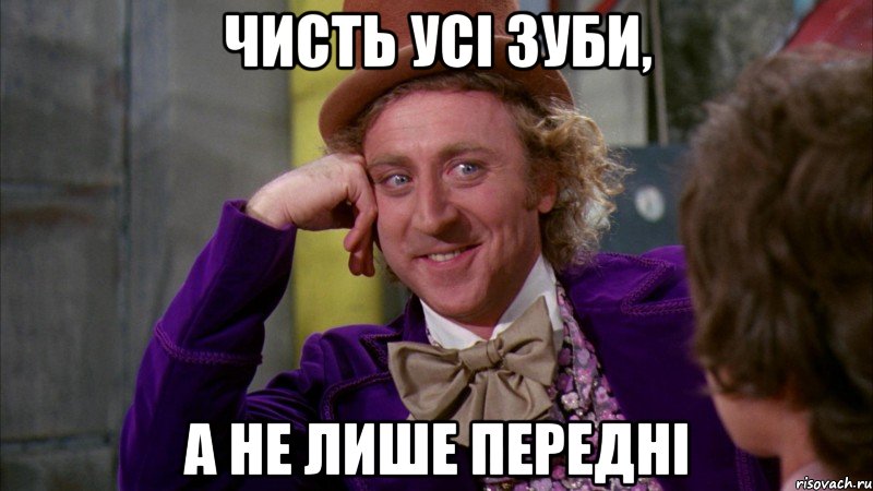 Чисть усі зуби, а не лише передні, Мем Ну давай расскажи (Вилли Вонка)