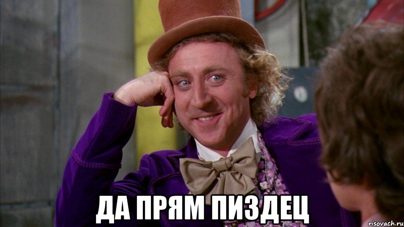  да прям пиздец, Мем Ну давай расскажи (Вилли Вонка)