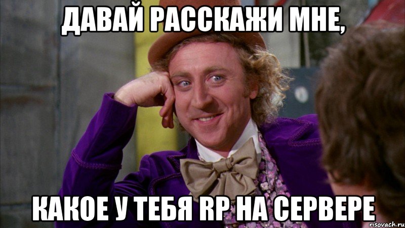 Давай расскажи мне, Какое у тебя RP на сервере, Мем Ну давай расскажи (Вилли Вонка)