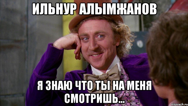 Ильнур алымжанов Я знаю что ты на меня смотришь..., Мем Ну давай расскажи (Вилли Вонка)