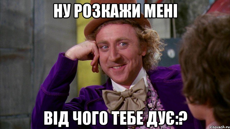 Ну розкажи мені від чого тебе дує:?, Мем Ну давай расскажи (Вилли Вонка)