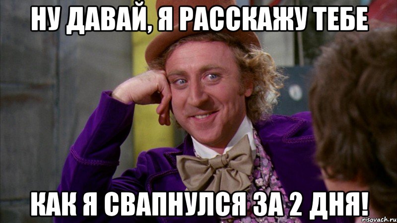 Ну Давай, Я расскажу тебе как я свапнулся за 2 дня!, Мем Ну давай расскажи (Вилли Вонка)