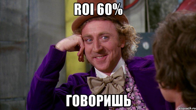 ROI 60% говоришь, Мем Ну давай расскажи (Вилли Вонка)