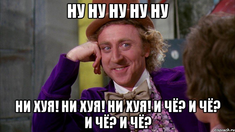 ну ну ну ну ну ни хуя! ни хуя! ни хуя! и чё? и чё? и чё? и чё?, Мем Ну давай расскажи (Вилли Вонка)