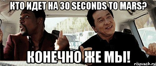 кто идет на 30 seconds to mars? конечно же мы!, Мем Никому конечно