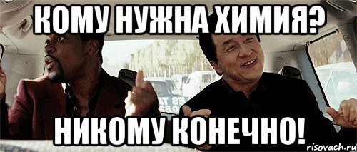 кому нужна химия? никому конечно!, Мем Никому конечно