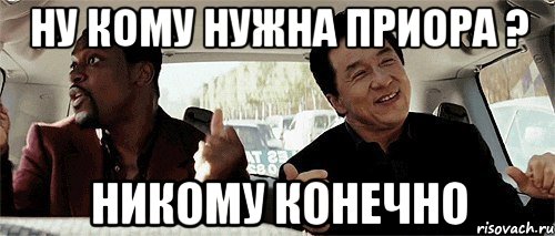 Ну кому нужна приора ? Никому конечно, Мем Никому конечно