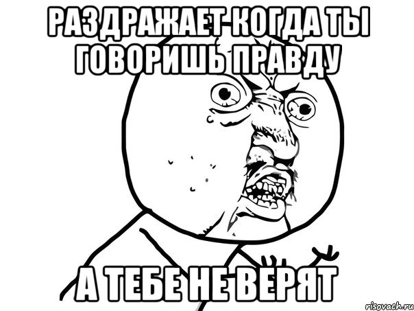 раздражает когда ты говоришь правду а тебе не верят, Мем Ну почему (белый фон)