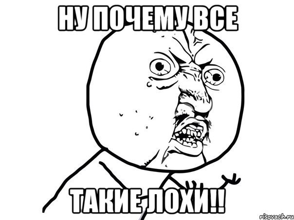 ну почему все такие лохи!!, Мем Ну почему (белый фон)