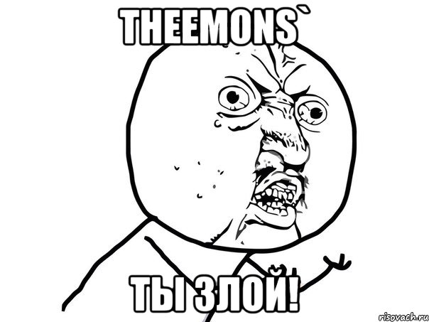 theemons` ты злой!, Мем Ну почему (белый фон)