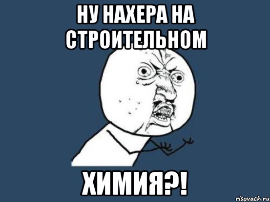 ну нахера на строительном химия?!, Мем Ну почему