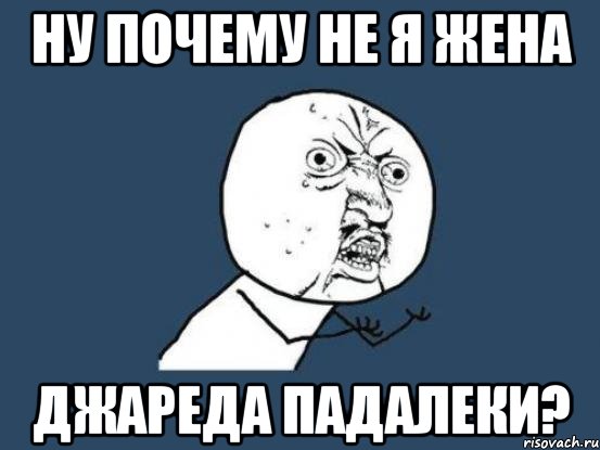 ну почему не я жена джареда падалеки?, Мем Ну почему