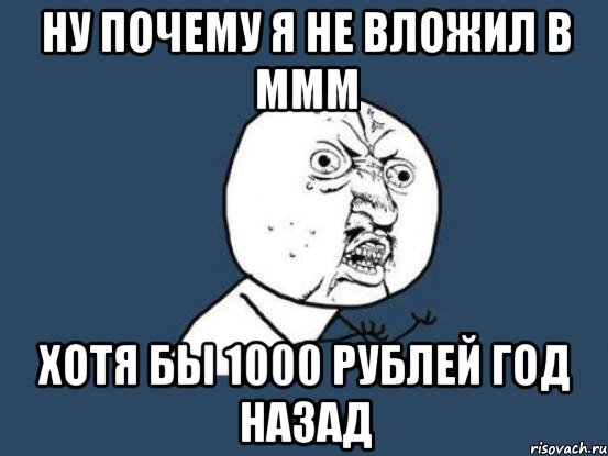 ну почему я не вложил в ммм хотя бы 1000 рублей год назад, Мем Ну почему