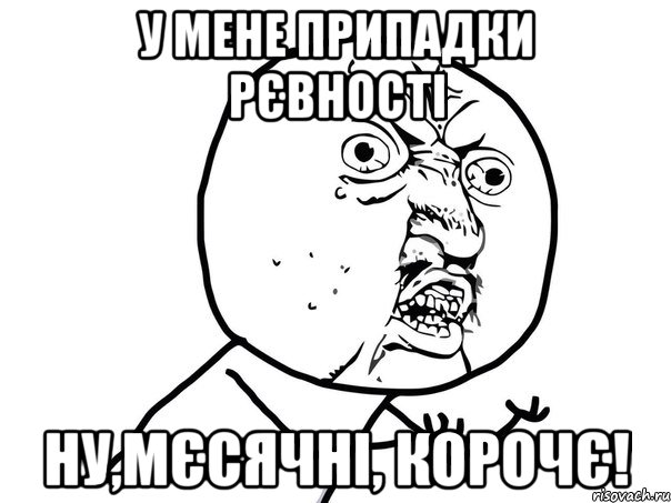 у мене припадки рєвності ну,мєсячні, корочє!, Мем Ну почему (белый фон)