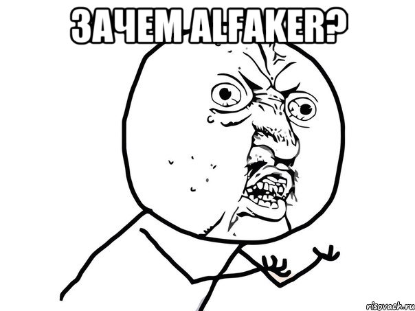 Зачем alfaker? , Мем Ну почему (белый фон)