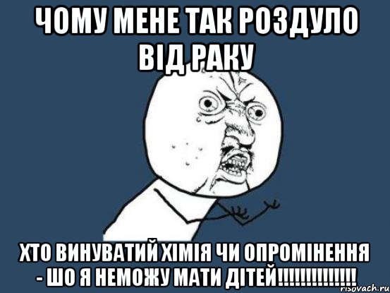 ЧОМУ МЕНЕ ТАК РОЗДУЛО ВІД РАКУ ХТО ВИНУВАТИЙ ХІМІЯ ЧИ ОПРОМІНЕННЯ - ШО Я НЕМОЖУ МАТИ ДІТЕЙ!!!!!!!!!!!!!!, Мем Ну почему