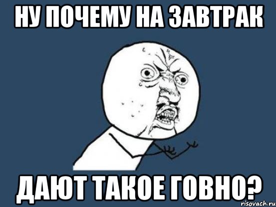 ну почему на завтрак дают такое говно?, Мем Ну почему