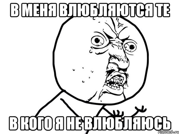 В меня влюбляются те В кого я не влюбляюсь, Мем Ну почему (белый фон)