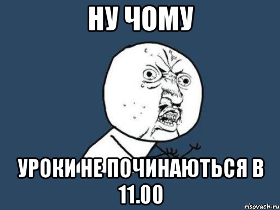 Ну чому Уроки не починаються в 11.00, Мем Ну почему