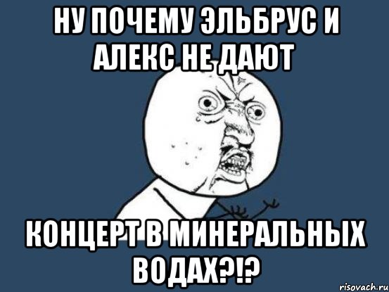 Ну почему Эльбрус и Алекс не дают Концерт в Минеральных Водах?!?, Мем Ну почему